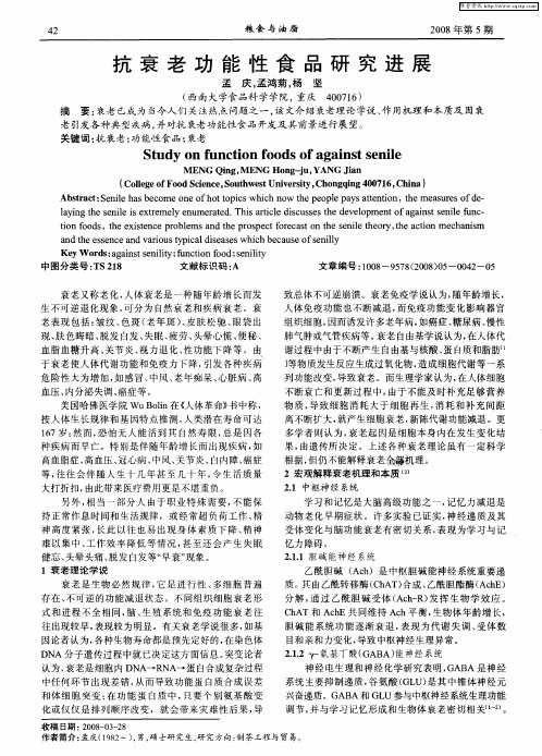 抗衰老功能性食品研究进展