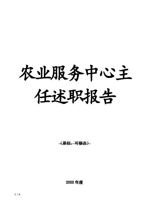 农业服务中心主任述职报告