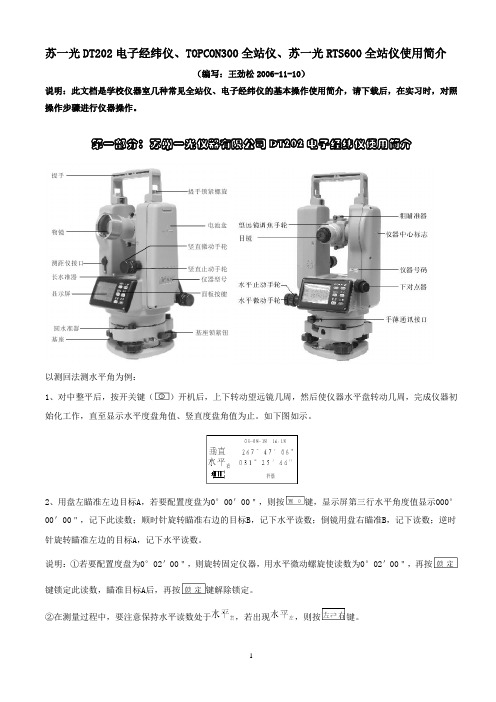 苏光经纬仪全站仪使用方法