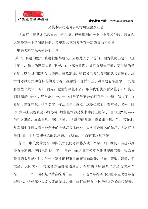中央美术学院建筑学院考研经验及汇总