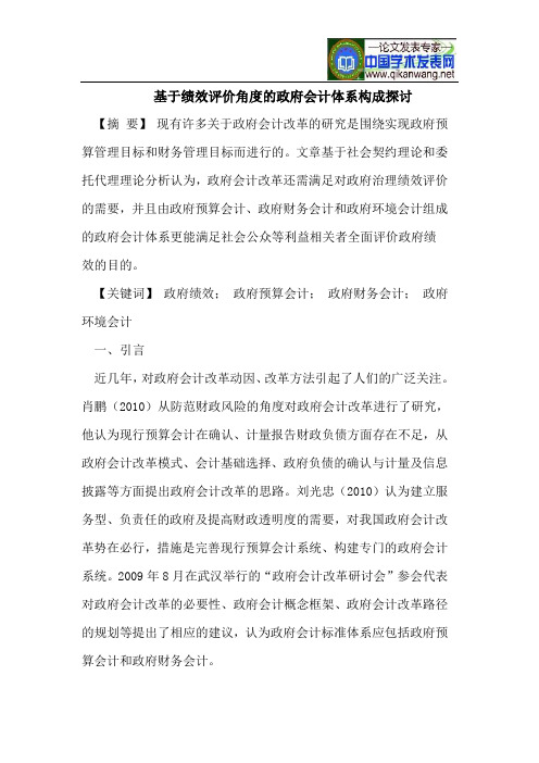 基于绩效评价角度的政府会计体系构成探讨
