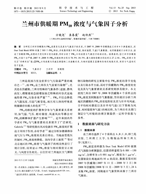 兰州市供暖期PM10浓度与气象因子分析
