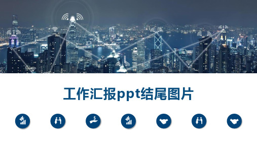 工作汇报ppt结尾图片