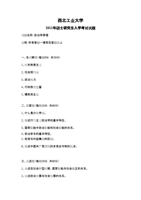 西北工业大学政治学原理2011年考研专业课初试真题