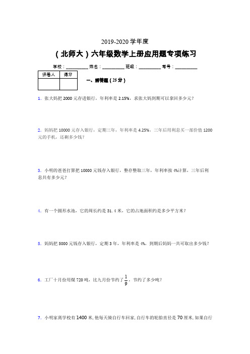北师大2019-2020学年六年级数学上册解答题巩固练习 (288)