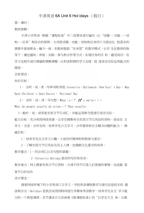 牛津版英语六年级上册6AUnit6Holidays第一课时公开课教案附教学反思.docx
