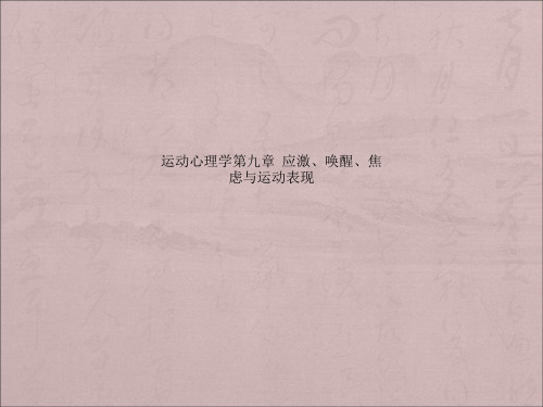 运动心理学第九章  应激、唤醒、焦虑与运动表现