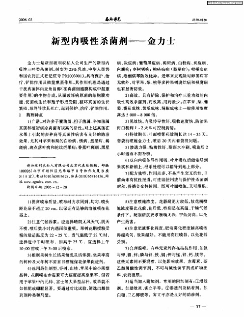 新型内吸性杀菌剂——金力士