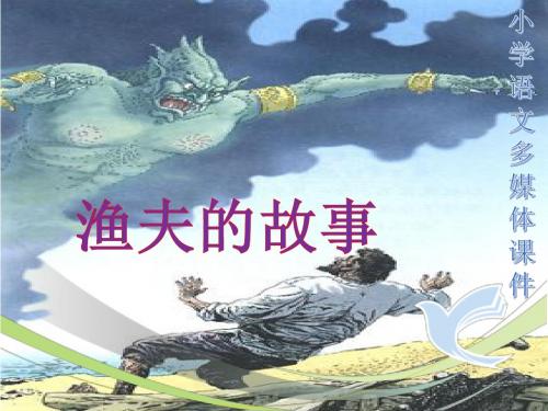 《渔夫的故事》精品ppt课件最新完美版