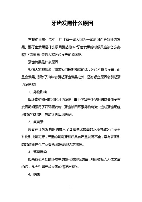 牙齿发黑什么原因