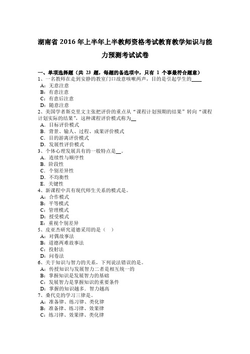 湖南省2016年上半年上半教师资格考试教育教学知识与能力预测考试试卷