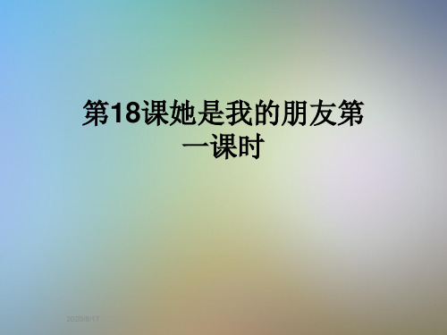 第18课她是我的朋友第一课时