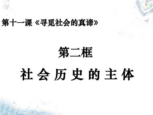 高中政治 11.2社会历史的主体课件 新人教版必修4