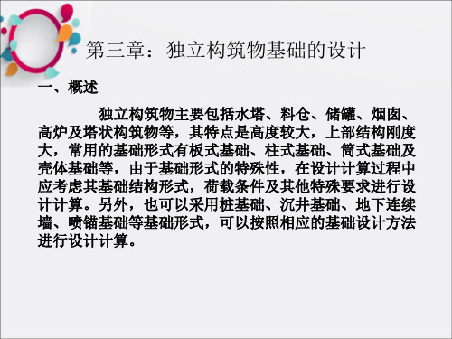 特种基础：独立构筑物基础