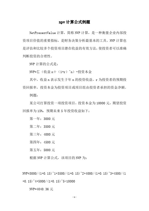 npv计算公式例题