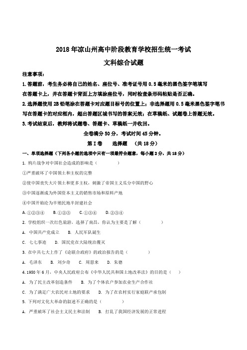 四川省凉山州2018年中考文综历史部分试题原卷版解析版