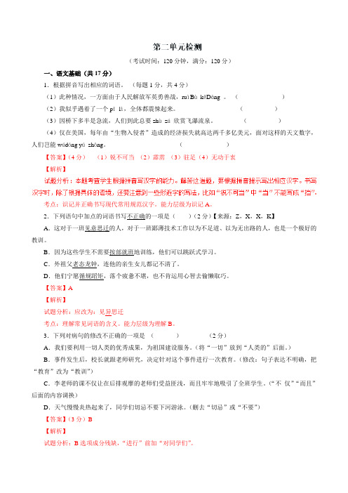 第02单元 测试题-2016-2017学年八年级语文同步精品课堂(提升版)(下册)(解析版)