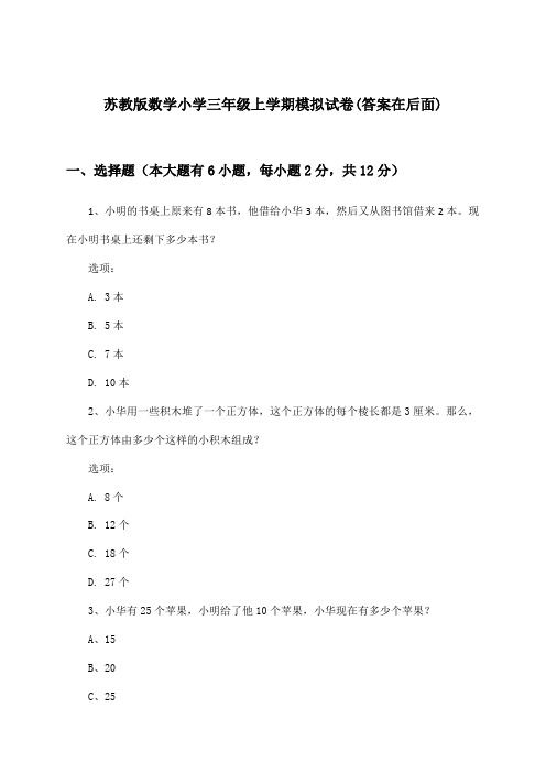 苏教版小学三年级上学期数学试卷及解答参考