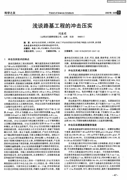 浅谈路基工程的冲击压实