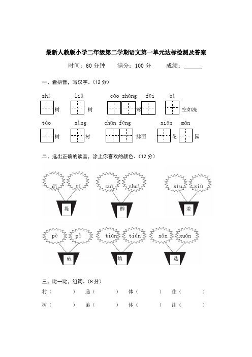 人教部编版语文二年级下册第一单元达标检测(含答案)