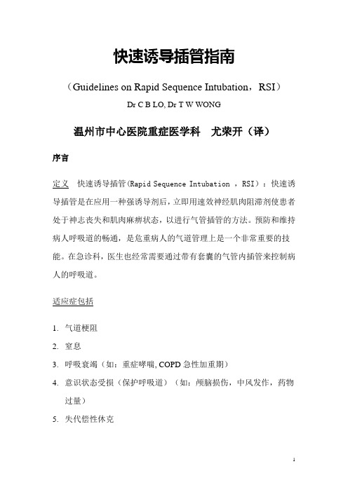快速诱导插管指南