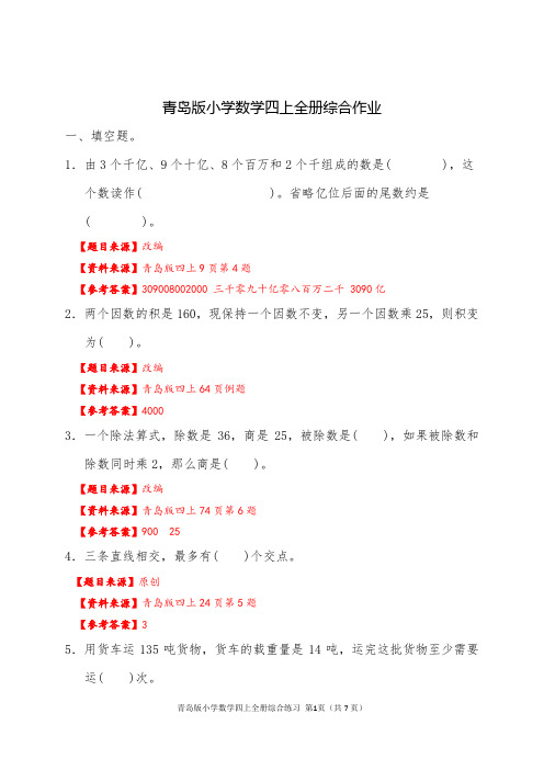 青岛版小学数学四上全册综合作业