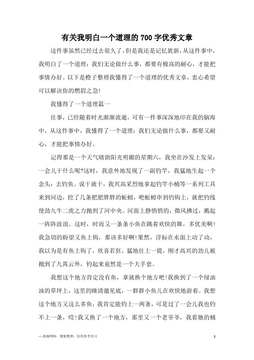 有关我明白一个道理的700字优秀文章