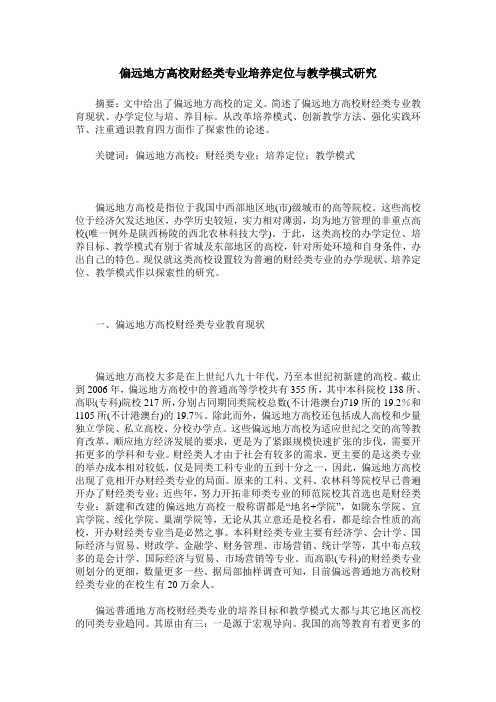 偏远地方高校财经类专业培养定位与教学模式研究