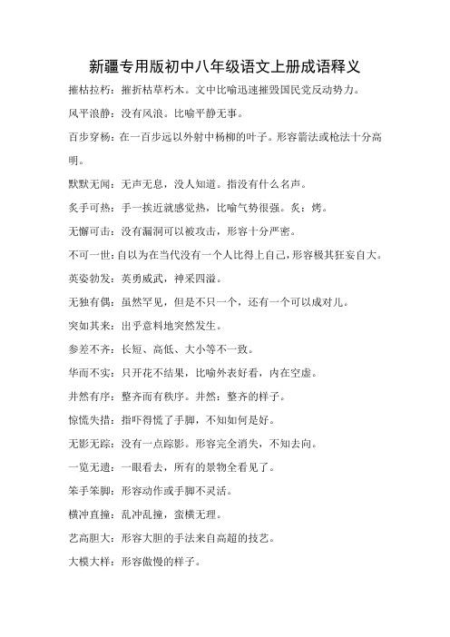 新疆专用版八年级语文上册成语释义