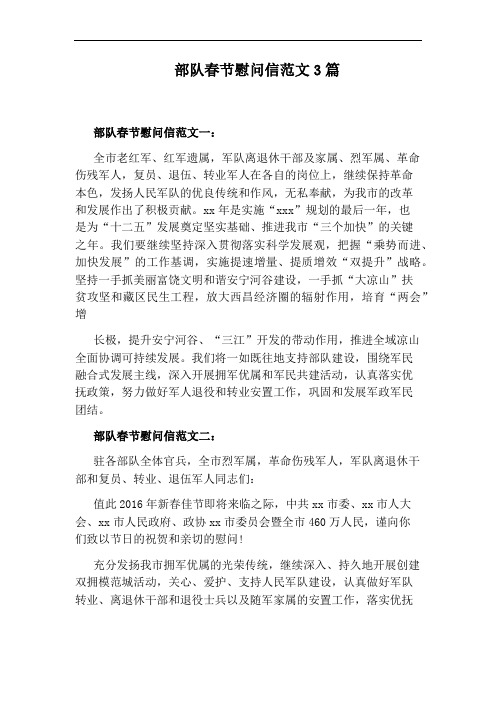 部队春节慰问信范文3篇