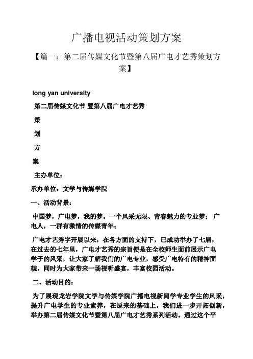 广播电视活动策划方案