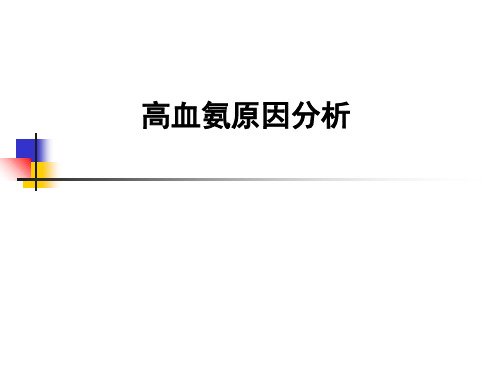 高血氨原因分析ppt课件