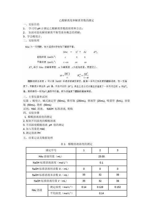 乙酸解离度和解离常数的测定实验报告