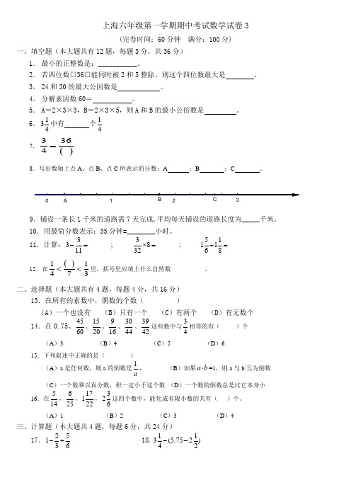 上海六年级第一学期数学期中模拟试卷 