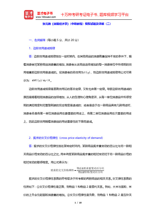 张元鹏《微观经济学》(中级教程)模拟试题及详解(二)(圣才出品)