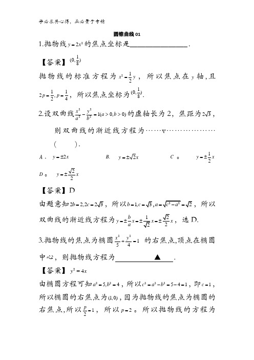 广东省广州市2016届高三数学二轮专题复习检测：圆锥曲线01 含答案
