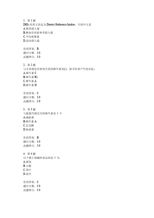 【VIP专享】2013年春季华师大网院食品营养学在线作业