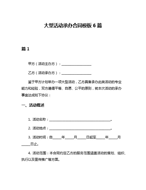 大型活动承办合同模板6篇