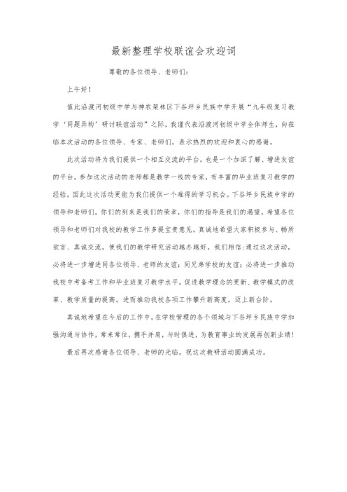 最新整理学校联谊会欢迎词.docx