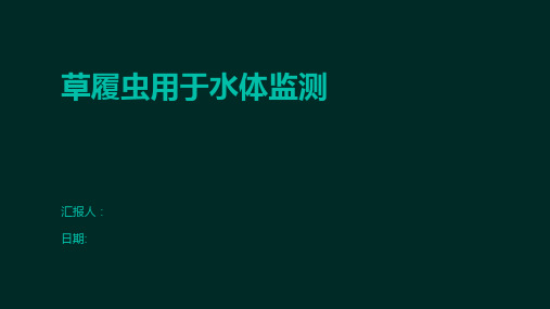草履虫用于水体监测