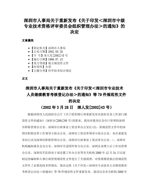 深圳市人事局关于重新发布《关于印发＜深圳市中级专业技术资格评审委员会组织管理办法＞的通知》的决定