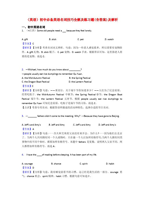 (英语)初中必备英语名词技巧全解及练习题(含答案)及解析