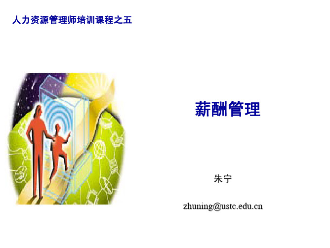 人力资源管教材理师认证班课件薪资管理
