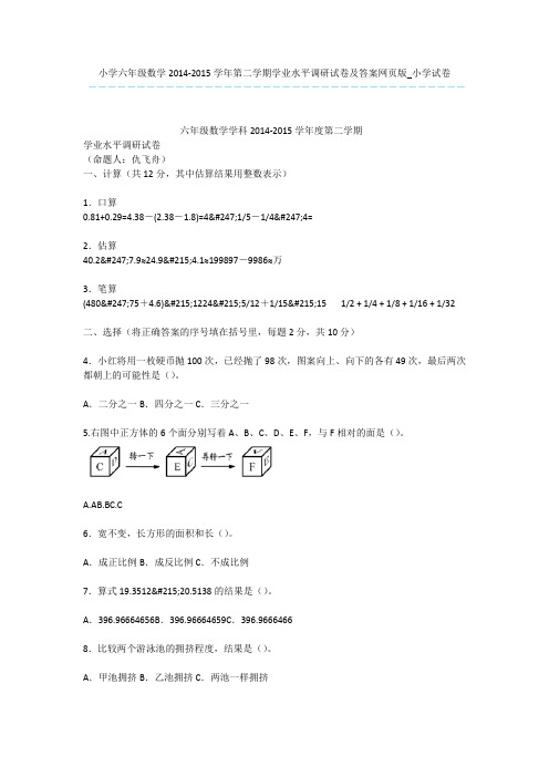 小学六年级数学2014-2015学年第二学期学业水平调研试卷及答案网页版_小学试卷