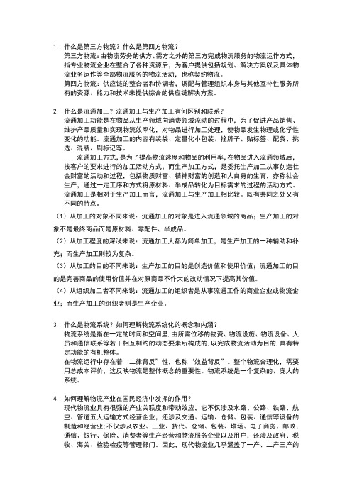 物流与供应链管理知识点与思考题整理