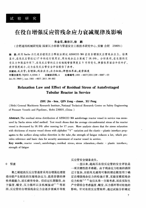 在役自增强反应管残余应力衰减规律及影响