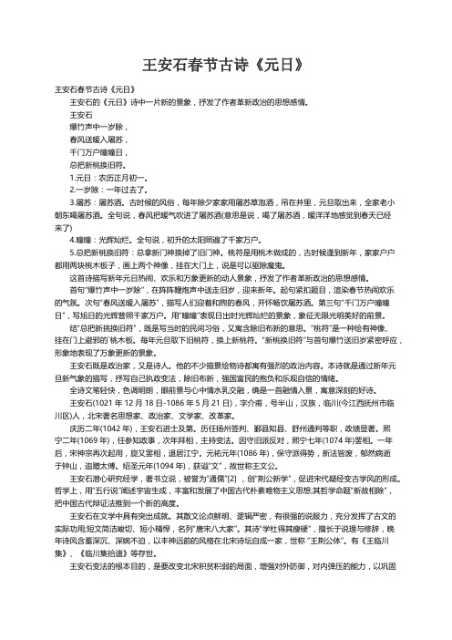 王安石春节古诗《元日》