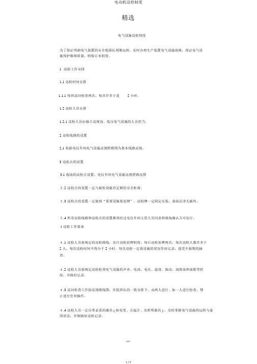 电动机巡检制度