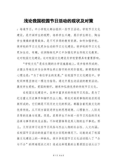 浅论我国校园节日活动的现状及对策_高三作文