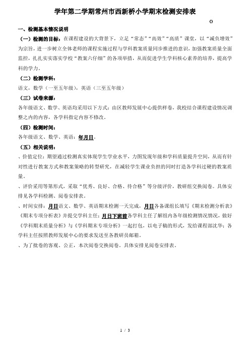 2018学年第二学期常州市西新桥小学期末检测安排表